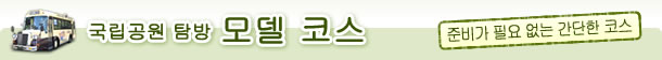 국립공원 탐방 모델 코스 준비가 필요 없는 간단한 코스