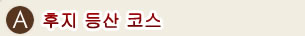 A.후지 등산 코스