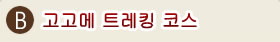 B.고고메 트레킹 코스