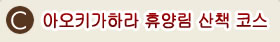 C.아오키가하라 휴양림 산책 코스