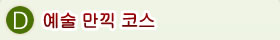 D.예술 만끽 코스