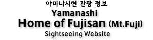 야마나시현 관광 정보 Yamanashi Home of Fujisan(Mt.Fuji) Sightseeing Website