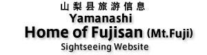 山梨县旅游信息 Yamanashi Home of Fujisan(Mt.Fuji) Sightseeing Website