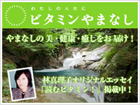 ビタミンやまなし