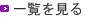 一覧を見る