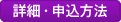 詳細・申込方法