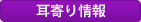 耳寄り情報