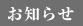 お知らせ