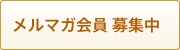 メルマガ会員募集中