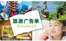 旅游广告单