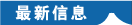 最新情报