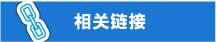 相关链接