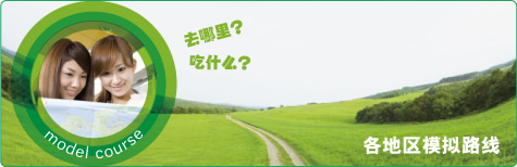 各地区 模拟路线