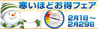 2012寒いほどお得フェアバナー