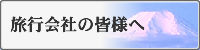 旅行会社ページロゴ