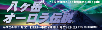 2012八ヶ岳オーロラ伝説バナー