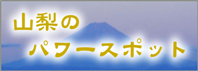 パワースポットバナー