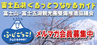 富士山・富士五湖観光圏バナー