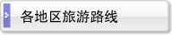 各地区旅游路线