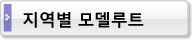 지역별 모델루트