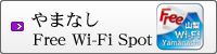 やまなしFree?Wi-Fi?Spot