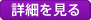 詳細を見る