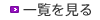 一覧を見る