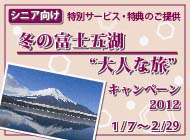 冬の富士五湖大人な旅キャンペーン2012