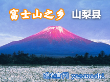 富士山之乡山梨县