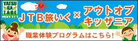 JTB旅いく×アウトオブキッザニアバナー
