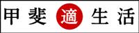 山梨での田舎暮らし物件検索サイト「甲斐適生活」