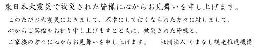 東日本大震災で被災された皆様に心からお見舞いを申し上げます。