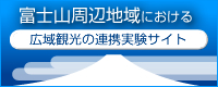 富士山周辺広域観光バナー