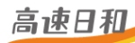 高速日和