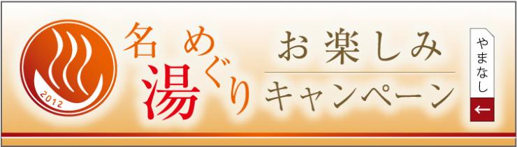 名湯めぐりお楽しみキャンペーンバナー