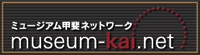 ミュージアム甲斐ネットバナー