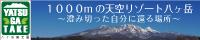 旅いくin八ヶ岳