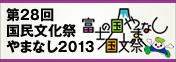 富士の国やまなし国文祭