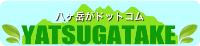 八ヶ岳観光圏バナー