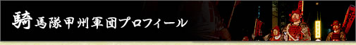 騎馬隊甲州軍団プロフィール