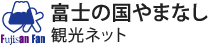 富士の国やまなし　観光ネット