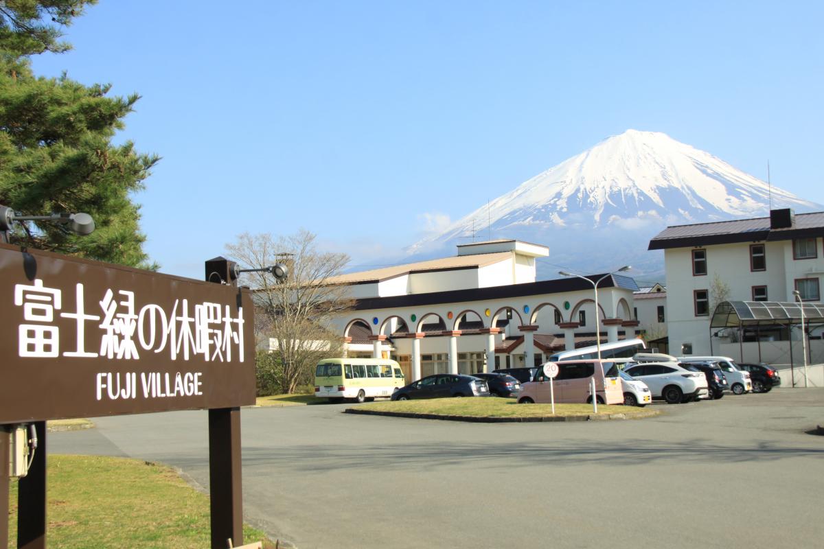 富士緑の休暇村