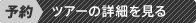 このツアーの詳細を見る