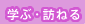 学ぶ・訪ねる