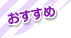 おすすめ