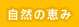 自然の恵み