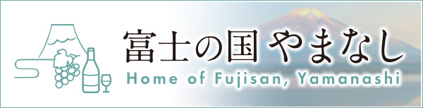 山梨観光ネット