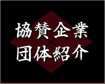 協賛企業・団体