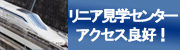リニア見学センター