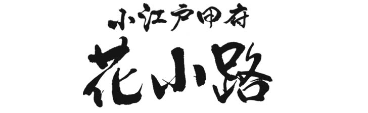 小江戸甲府花小路